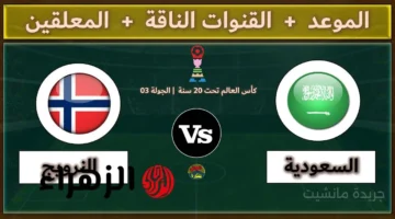 على القناة المفتوحة؟.. شاهد مباراة السعودية والنرويج مباشرة عبر تردد beIN SPORTS في كأس العالم للشباب 1